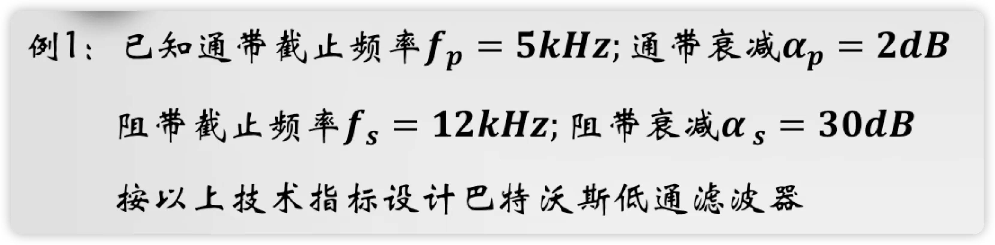 课件: 巴特沃斯低通滤波器设计原题--给出 fp、fs、αp、αs 四个指标