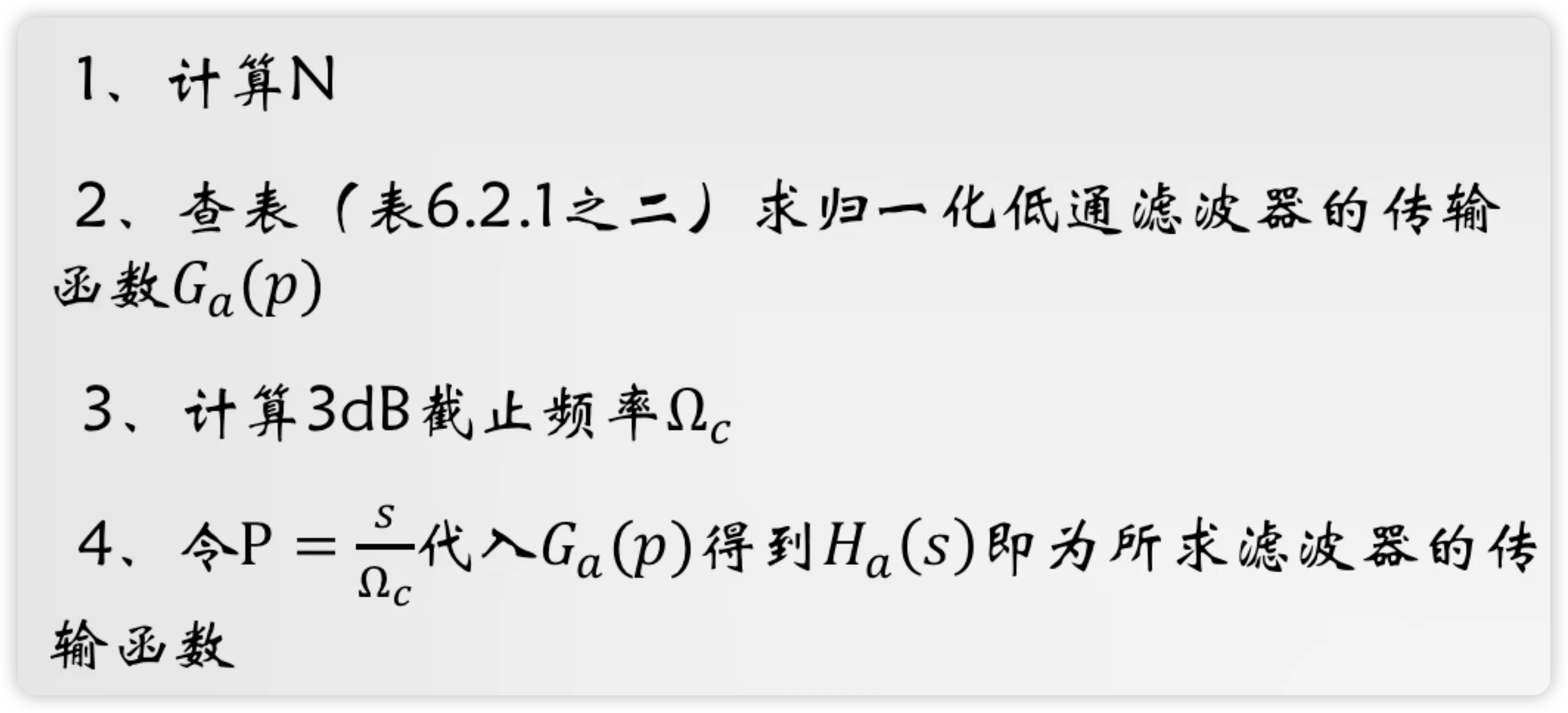 课件: 巴特沃斯低通滤波器设计步骤--从指标 (Ωp, Ωs, αp, αs) 求阶数 N、截止频率 Ωc,再写出 H(s)