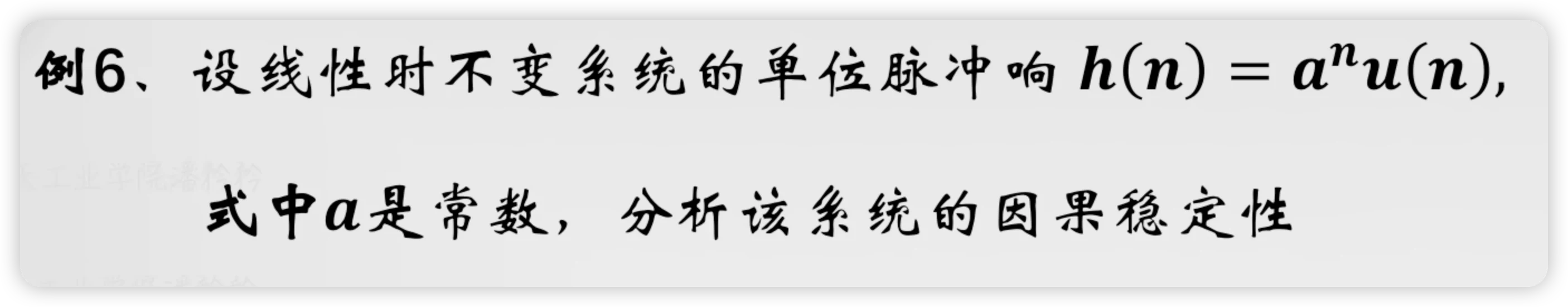 LTI 系统因果稳定性分析例题
