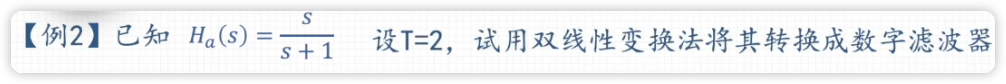 课件: 双线性变换法例题——已知 Ha(s)=s/(s+1)，T=2，求 H(z)