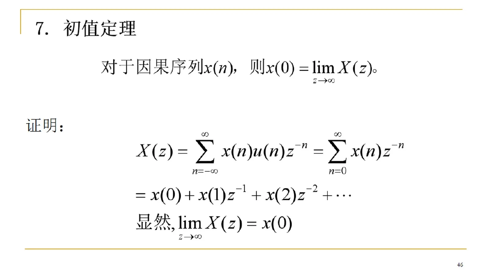 课件:Z 变换初值定理