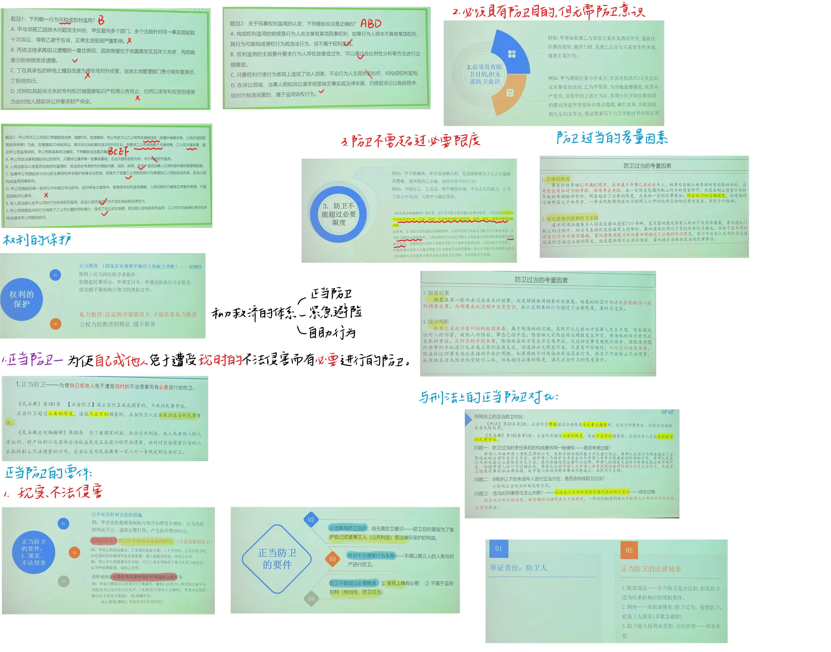 课堂笔记第1页：权利滥用与正当防卫
