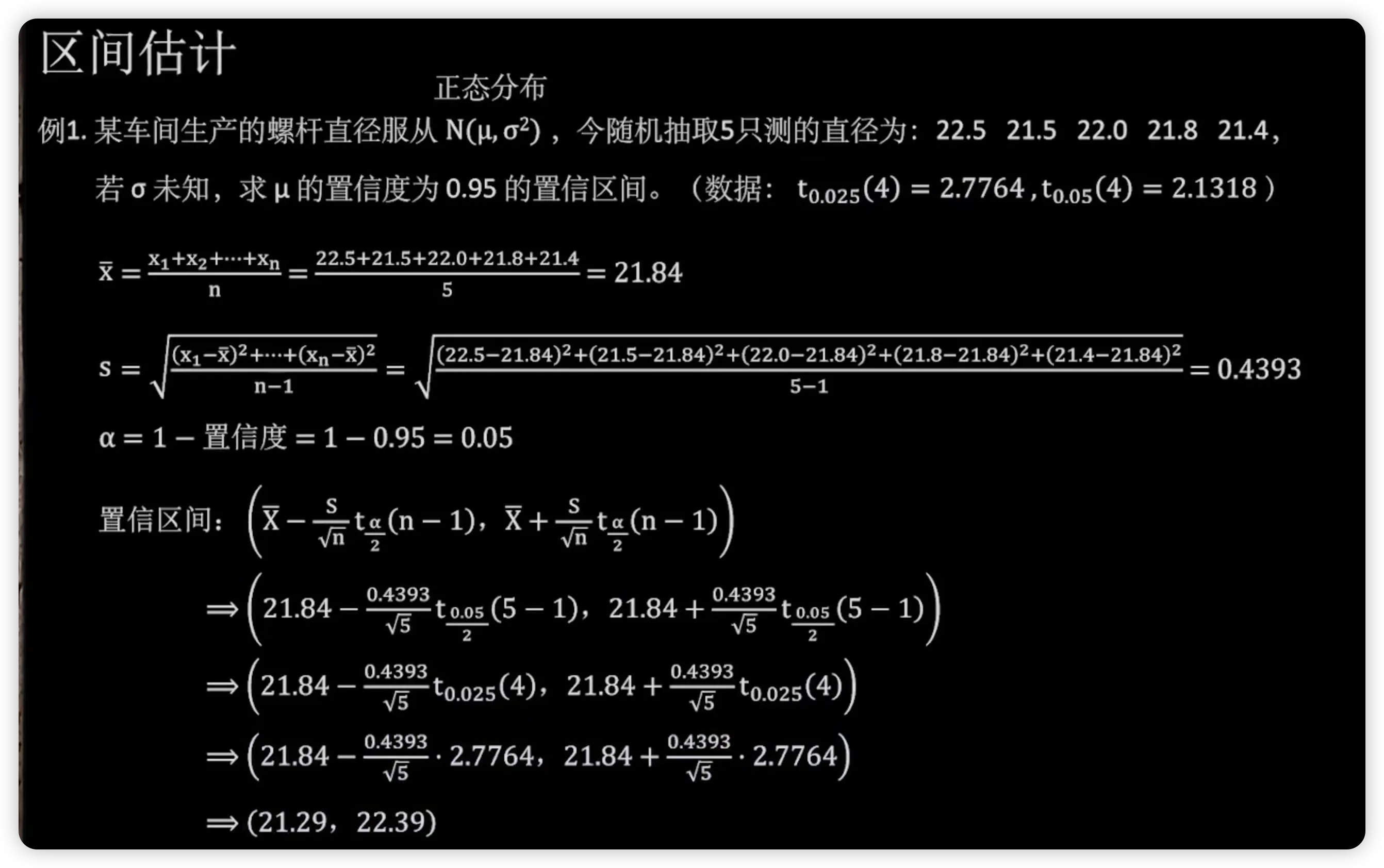 区间估计查表与计算例题课件 2