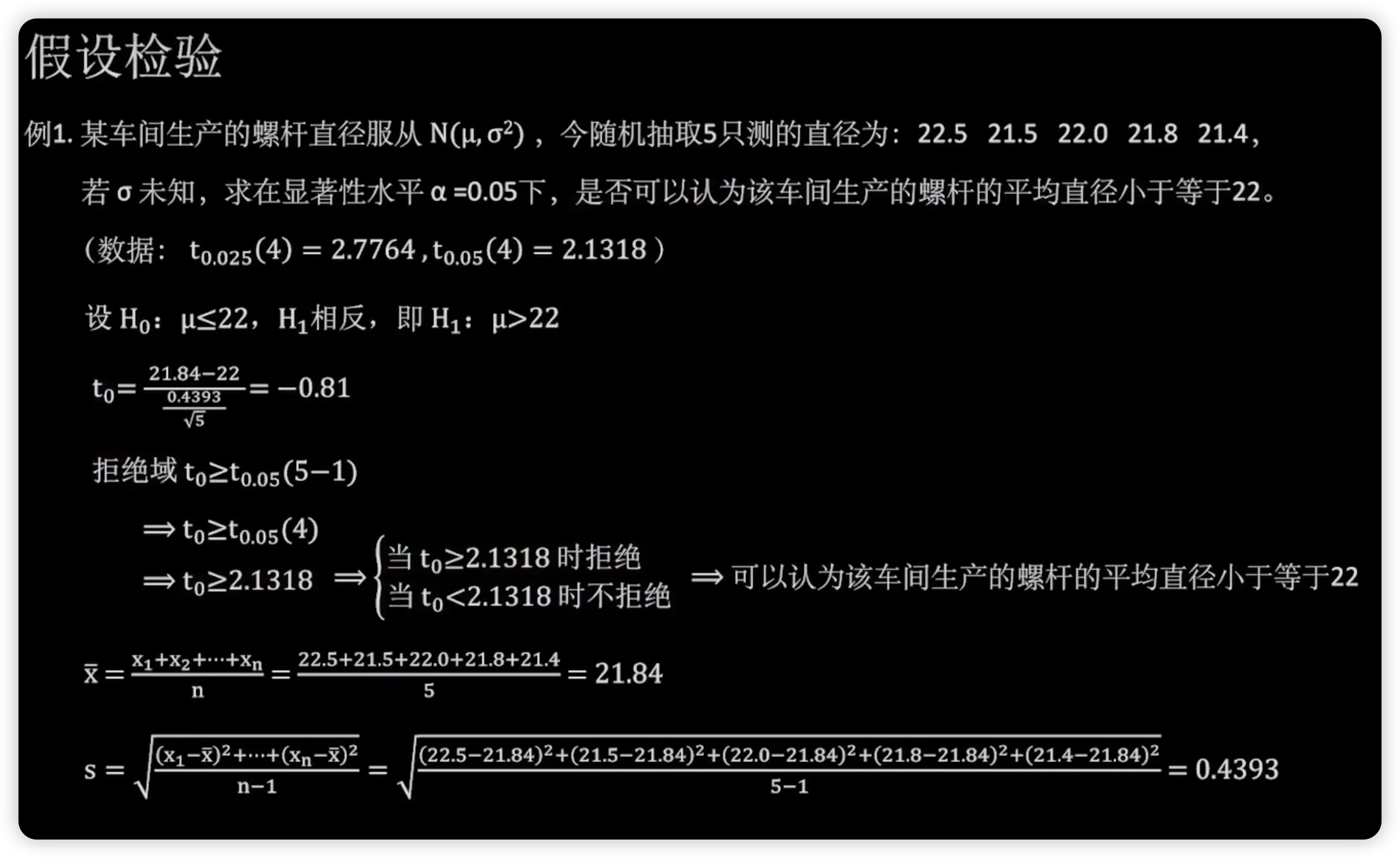 假设检验例题课件：单总体均值 t 检验
